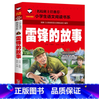 雷锋的故事 [正版]革命红色经典书籍8册雷锋的故事抗日英雄长征的故事铁道游击队王二小故事6-10岁小学生二年级*读课外书