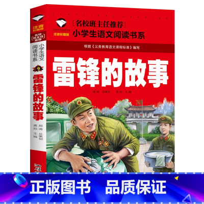 雷锋的故事 [正版]革命红色经典书籍8册雷锋的故事抗日英雄长征的故事铁道游击队王二小故事6-10岁小学生二年级*读课外书