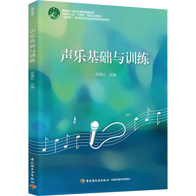 正版新书]声乐基础与训练郝建红 编9787518451166