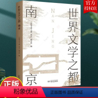 [正版]世界文学之都 南京 初高中生课外阅读书责编程瑶朱天毕飞宇 作序卢海鸣胡阿祥程章灿苗怀明薛冰高安宁宋世明等南京文