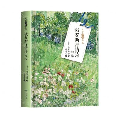 [N]俄罗斯抒情诗精选(精)/名家诗歌典藏-9787570224401