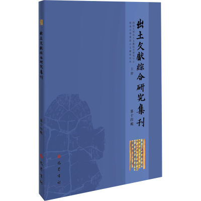 醉染图书出土文献综合研究集刊 4辑9787553115979
