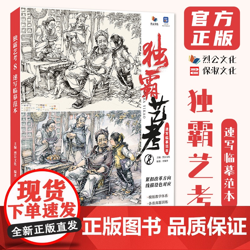 独霸艺考8速写临摹范本 2025烈公文化李佩华速写基础人物动态刻画提升命题创作速写素材美术高考联考教材教程书籍