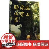 这山没有那山高