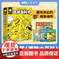 这就是科学 5-12岁 米莱童书 著 科普百科