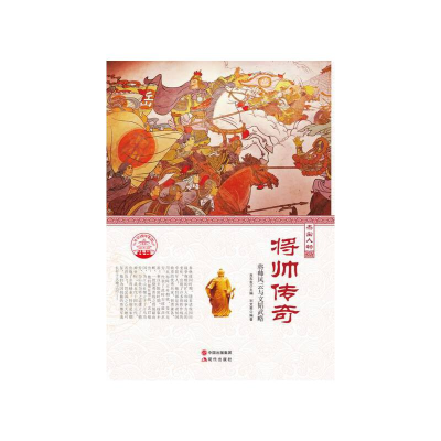 正版新书]中华精神家园 杰出人物:将帅传奇 将帅风云与文韬武略