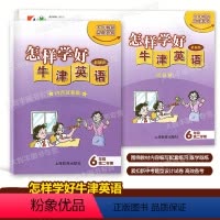 六年级下 英语 [正版]怎样学好牛津英语 六年级第二学期/6年级下 6B 单元巩固练习+单元测试卷 上海牛津版配套教辅
