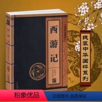 [正版]完整版100回西游记原著文言文原文+注释线装中华国粹系列足本珍藏初中生七年级青少年书吴承恩原版一百回人教四大名