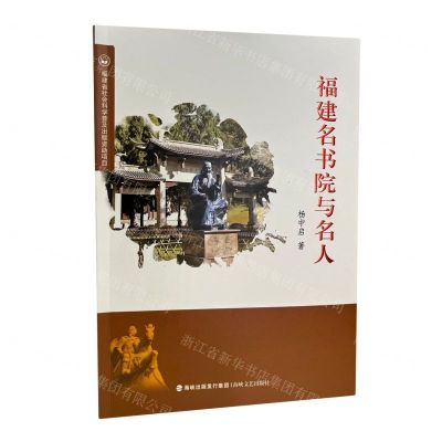[N]福建名书院与名人-9787555027393