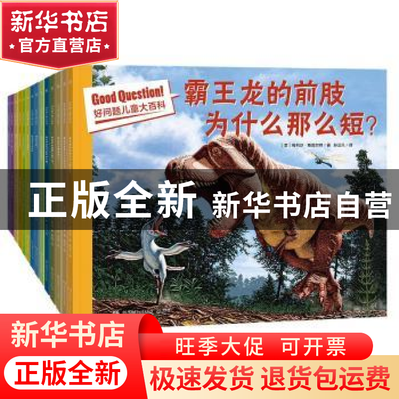 正版 好问题儿童大百科(全14册) 艾玛·卡尔森·伯尔尼 湖南少年
