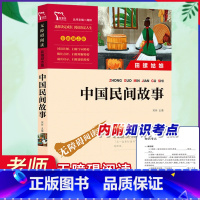 中国民间故事 [正版]中国民间故事 田螺姑娘五年级上册必读书目快乐读书吧老师5上小学生课外阅读书籍经典名著儿童文学读物6
