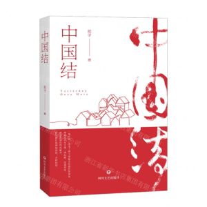 [N]中国结-9787541161711