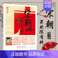 [正版]宋朝果然很有料第十卷张晓珉 著 历史·中国历史 宋朝历史知识普及读物 学生课外读物 中国古代史全新 历史新阅读丛