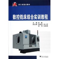 [M]数控铣床综合实训教程-9787308101288