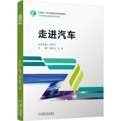 正版新书]走进汽车 陆益飞 王浙陆益飞 王浙9787111770879