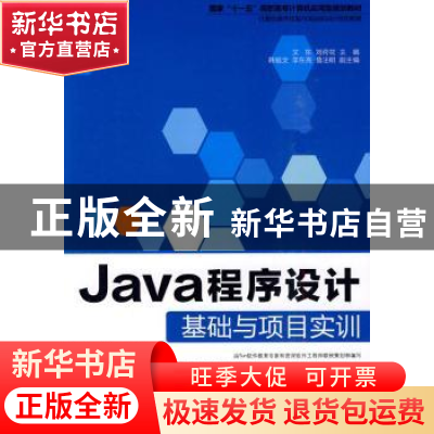 正版 Java程序设计基础与项目实训 文东,刘荷花主编 科学出版社