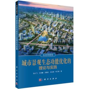 [M]城市景观生态功能优化的理论与实践-9787030436306