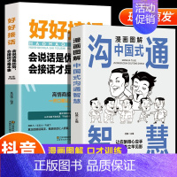 沟通智慧 好好接话 [正版]抖音同款漫画图解中国式沟通智慧 高情商表达力即兴演讲与口才提高情商训练沟通的方法艺术技巧书籍