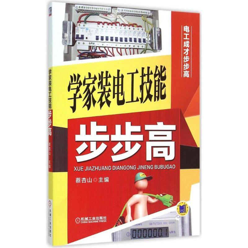 正版新书]学家装电工技能步步高蔡杏山9787111499435