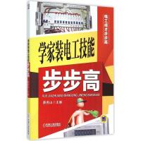 正版新书]学家装电工技能步步高蔡杏山9787111499435
