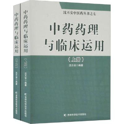 新华书店-药理与临床运用(全2册)沈丕安9787557867010吉林科学技术出版社