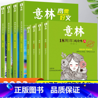 [8册]意林20周年+意林18周年 [正版]全套4册 意林高票好文20周年纪念书杂志中小学生2023初中生高中范文精选美