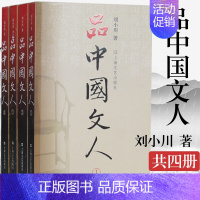 [正版]书 品中国文人系列(1-4)全4册 全新修订版 刘小川著 全套四册 读懂中国历代大文人 体味中华历史文学家传记