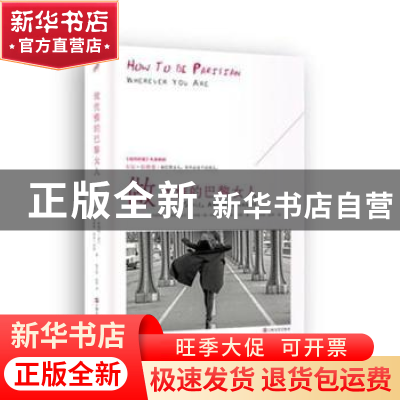 正版 做优雅的巴黎女人 (法)安妮·别列斯特[等]著 上海文艺出版社