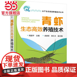 水产生态高效养殖技术丛书--青虾生态高效养殖技术 周国平 化学工业出版社 正版书籍