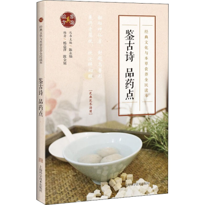 [M]鉴古诗 品药点-9787547845417