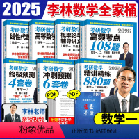 先发]李林考研数学全家桶[数学一] [正版] 2025李林880题2024考研数学押题冲刺卷 李林四套卷六套卷 数学
