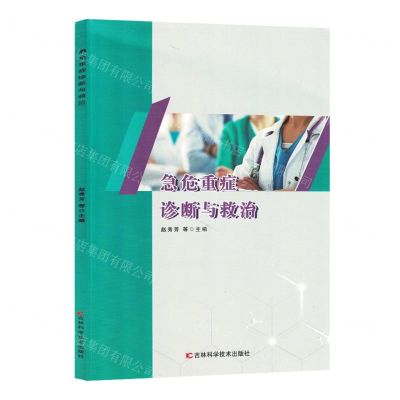 [N]急危重症诊断与救治-9787557895150
