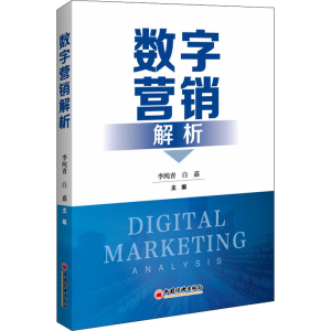 醉染图书数字营销解析9787513665414