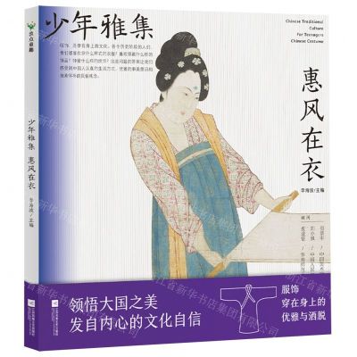 [N]惠风在衣/少年雅集-9787559471314