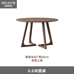绵冠(MIANGUAN) 实木圆餐桌商用会客接待桌北欧家用饭桌子 胡桃色60*60 V字腿