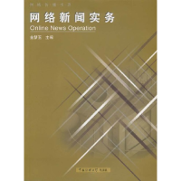 正版新书]网络新闻实务金梦玉9787810049436