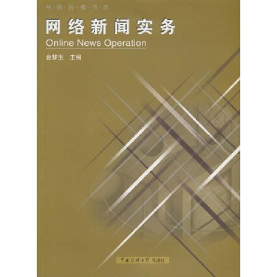 正版新书]网络新闻实务金梦玉9787810049436