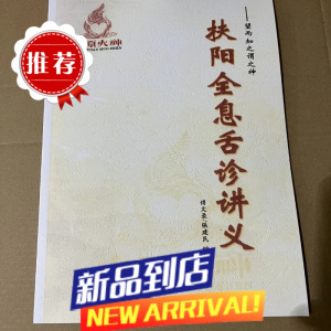 全息舌诊扶阳医学中医经典傅文录扶阳讲义中原火神舌诊教课书扶阳