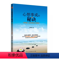 [正版]心想事成的秘诀幸福人生自我设计指南秦东魁著北大教授楼宇烈佛学泰斗惟贤长老题字赵建国教授作序成功类书籍