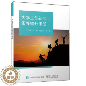 [醉染正版]大学生创新创业素养提升手册关春燕 社会科学书籍
