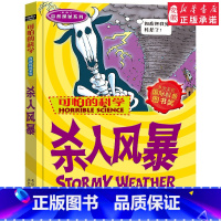 杀人风暴 [正版]全套72册 可怕的科学特别要命的数学经典数学系列科学新知自然探秘经典小学生科普书籍 6-9-10-12