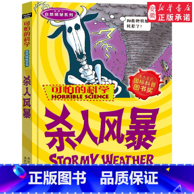 杀人风暴 [正版]全套72册 可怕的科学特别要命的数学经典数学系列科学新知自然探秘经典小学生科普书籍 6-9-10-12