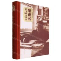 [N]黎锦熙语文教育论集(精)/语文教育学术论丛-9787107366789