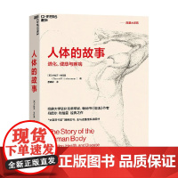 人体的故事 丹尼尔·利伯曼 著 社会科学