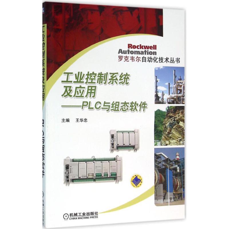 正版新书]工业控制系统及应用:PLC与组态软件王华忠97871115313