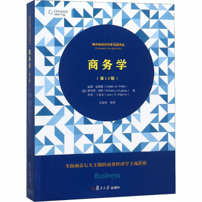 醉染图书商务学(2版)9787309137132