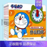 [正版]全套4册哆啦A梦告诉你.这是什么时间 这是什么数字这是什么形状 这是什么颜色 童书低幼启蒙 2~4儿童认知书