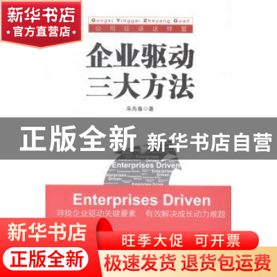 正版 企业驱动三大方法 朱先春著 中华工商联合出版社 9787515811
