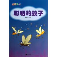 正版新书]聪明的蚊子/智慧故事颜煦之9787539954080