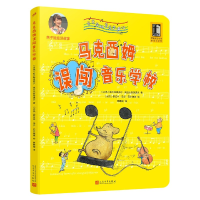 音像马克西姆误闯音乐学校/马克西姆音乐奇遇记